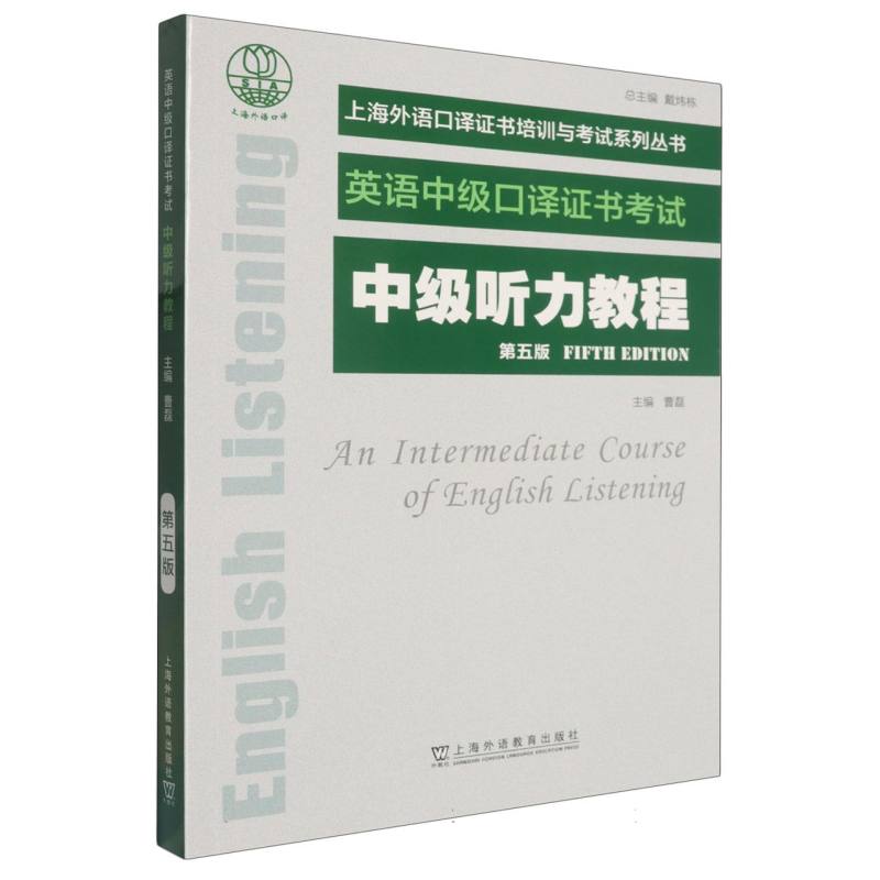 正版包邮 上海外语口译培训与系列丛书-中级听力教程(第5版) 编者:曹磊|总主编:戴炜栋 9787544684385 上海外教