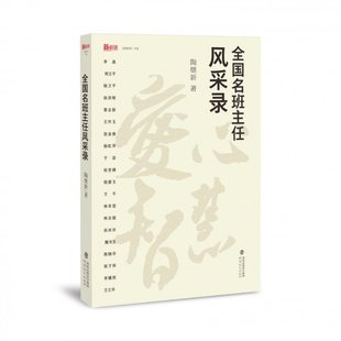 陶继新 社 全国名班主任风采录 正版 梦山书系 福建教育出版 新书 97875339714