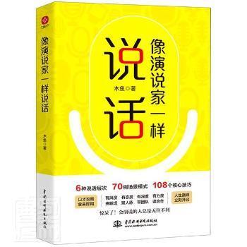 像演说家一样说话 演讲技巧 口才训练 表达能力 沟通技巧 当众演讲 职场演讲 克服紧张 逻辑表达 9787522604527