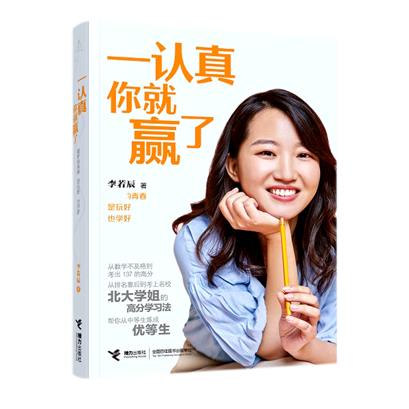一认真你就赢了 成功思维指南 职场竞争力提升 效率方法 自律习惯养成 细节决定成败 专注力培养技巧 9787544872683