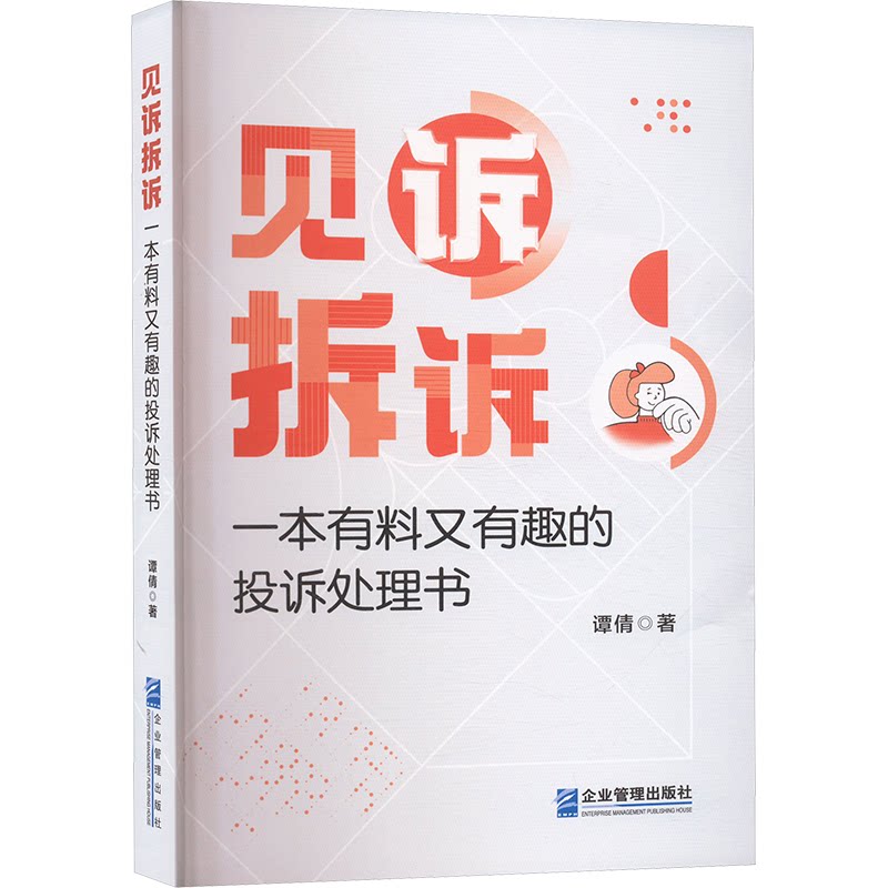 见诉拆诉 一本有料又有趣的投诉处理书 职场人/消费者维权书 300真实案例 实用技巧 轻松学 9787516430217
