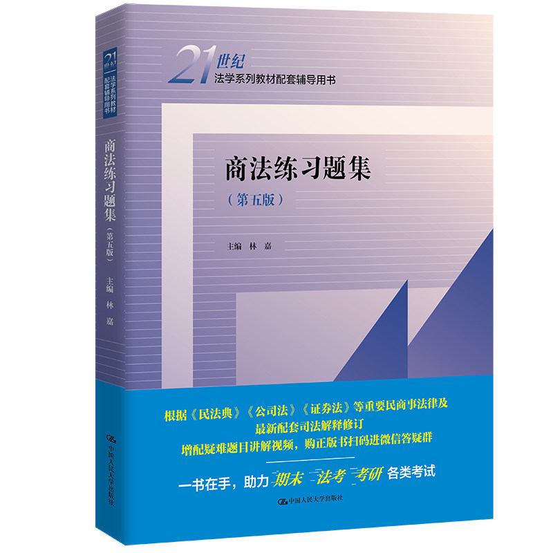 商法练习题集 法律专业 真题解析 模拟试题 案例分析 高频考点 系统训练 详解 考点精讲 章节练习 9787300310398