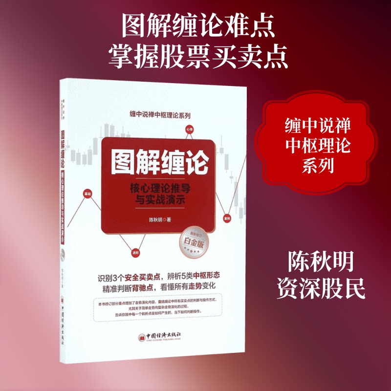 正版包邮 图解缠论:核心理论推导与实战演示 陈秋明 著 著 9787513642569 中国经济出版社