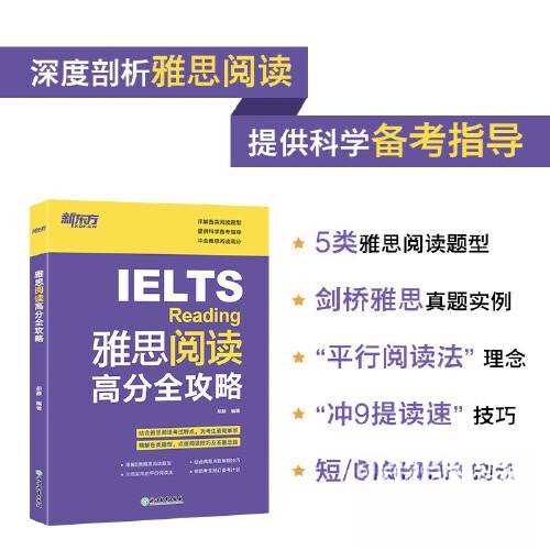 新东方 雅思阅读高分全攻略 雅思阅读高分全攻略 新东方名师 真题解析 题型突破 解题思路 高频词汇 阅读提速9787572256721