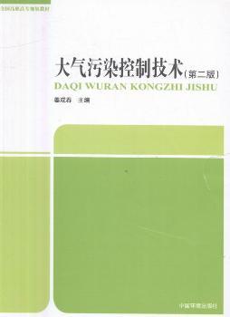 正版新书大气污染控制技术姜成春主编 9787511128287中国环境出版社