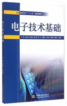 正版新书电子技术基础杨云英，邹红艳主编 9787517029045中国水利水电出版社