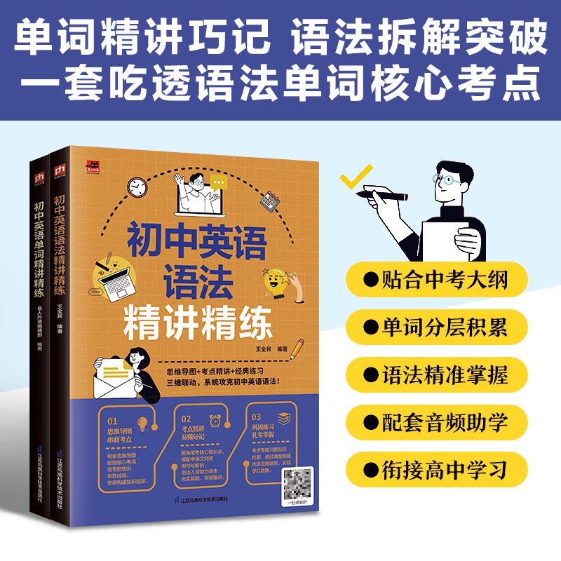 正版包邮 初中英语语法 单词精讲精练(全2册) 王全民 9787571336387 江苏凤凰科学技术出版社