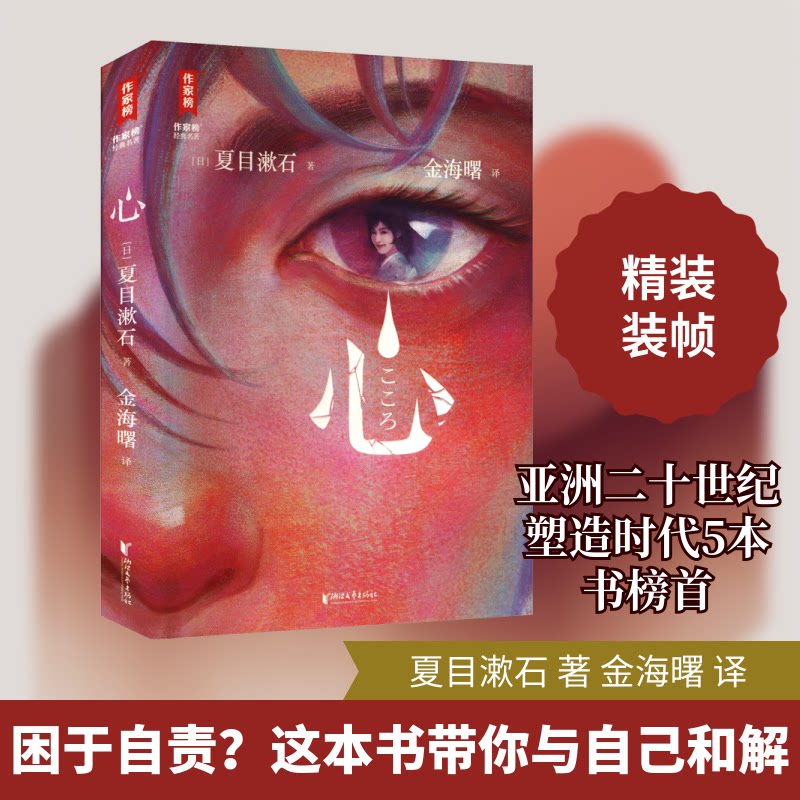 心（10万册精装纪念版心15640条5星译本夏目漱石小说代表作我是猫译者金海曙经典译本作家榜出品） 心9787533977504