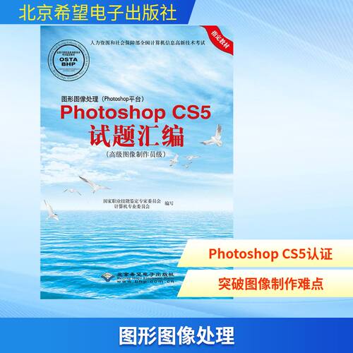 图形图像处理(Photoshop平台)Photoshop CS5试题汇编：不错图像制作员级 PS CS5教程 图像制作员级 试题汇编 9787830020316