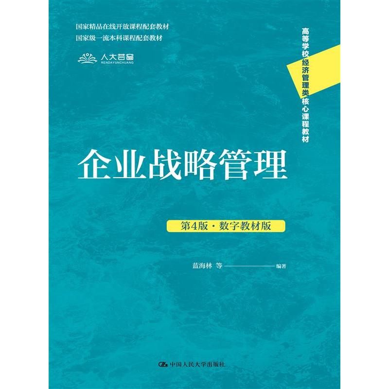 正版包邮 企业战略管理（第4版·数字教材版） 蓝海林  等 9787300333502 中国人民大学