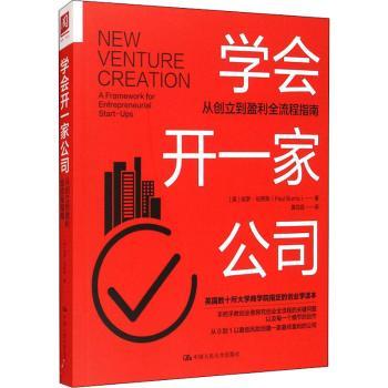 学会开一家公司:从创立到盈利的全流程指南 零基础创业实操 资金规划 法律常识 业思 9787300293394