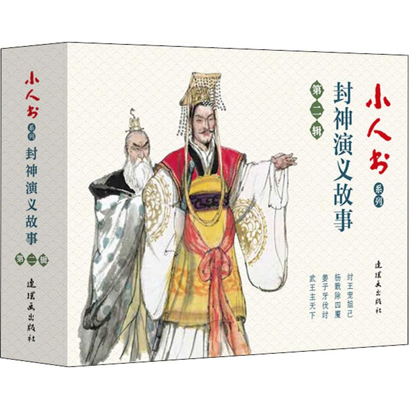 正版包邮 小人书系列 封神演义故事 第2辑(4册) 孟庆江 9787505637658 中国美术出版总社连环画出版社
