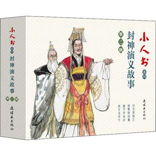 正版包邮 小人书系列 封神演义故事 第2辑(4册) 孟庆江 9787505637658 中国美术出版总社连环画出版社