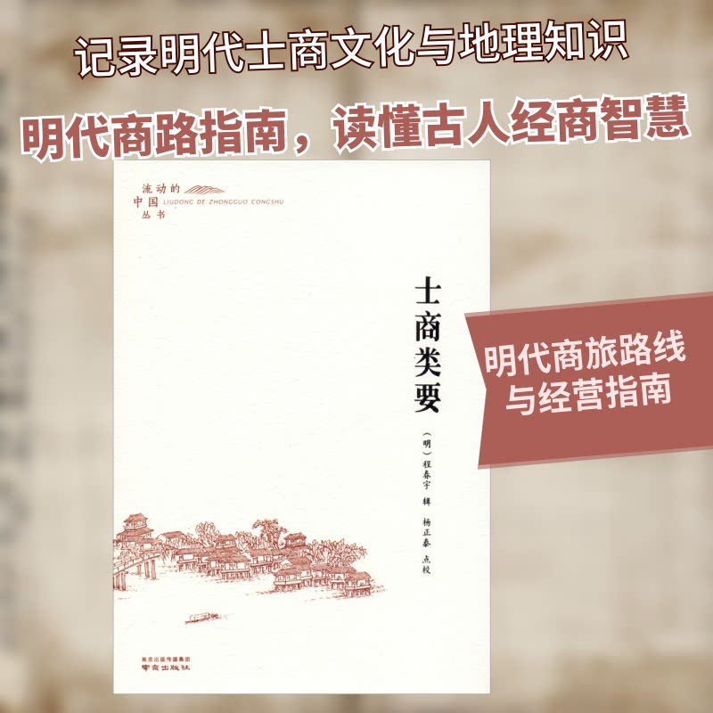 土商类要 传统商道智慧 乡土经营策略 古代经商案例 地方特产销售 商业管理纲要 实用经营技巧 历史商道文化 9787553326016