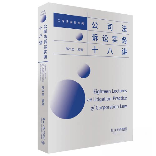 公司法诉讼实务十八讲 法律实务解析 诉讼技巧指南 经典案例集萃 实战操作手册 司法文书模板 法律知识应用9787301338346