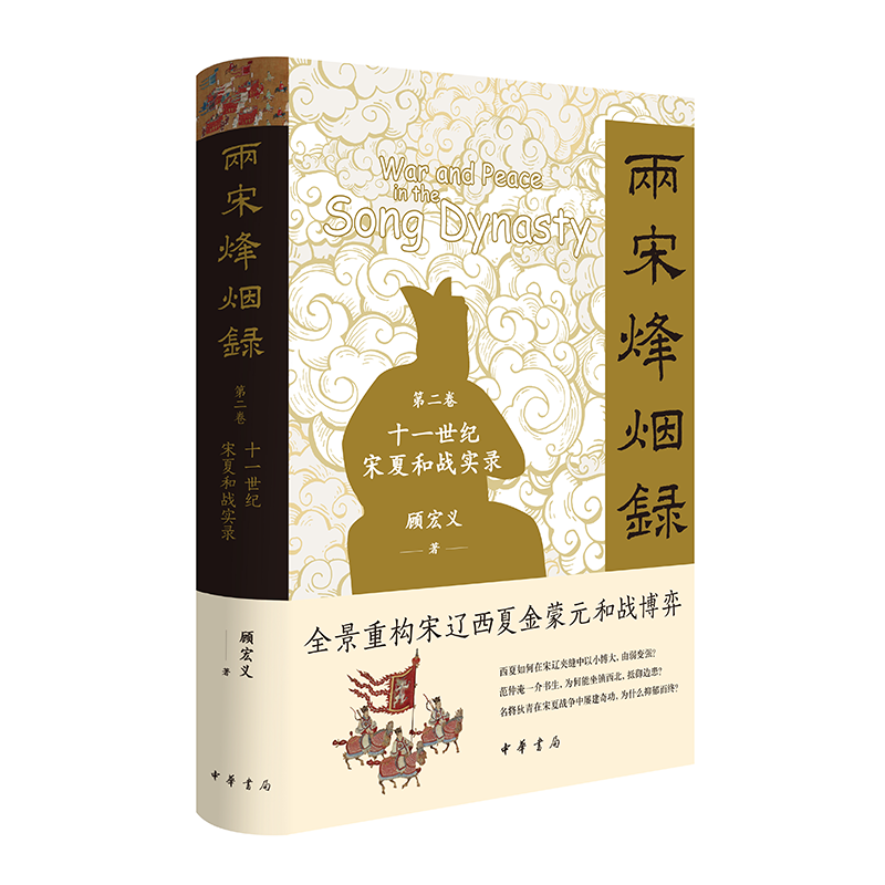 正版包邮 两宋烽烟录.第二卷十一世纪宋夏和战实录 顾宏义 著 9787101167993 中华书局