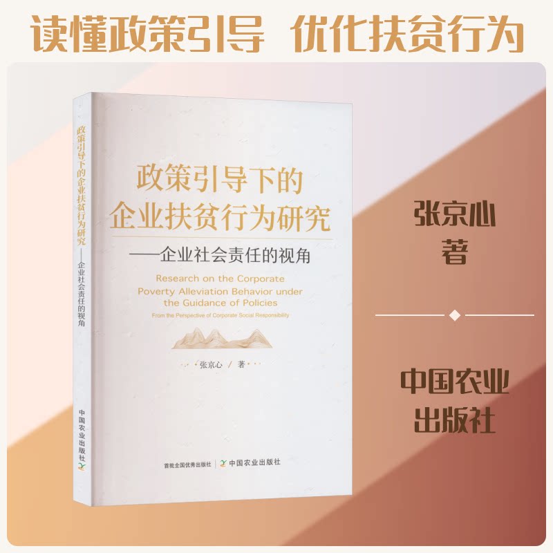 正版包邮 政策引导下的企业扶贫行为研究——企业社会责任的视角 张京心 著 著 9787109333284 中国农业出版社