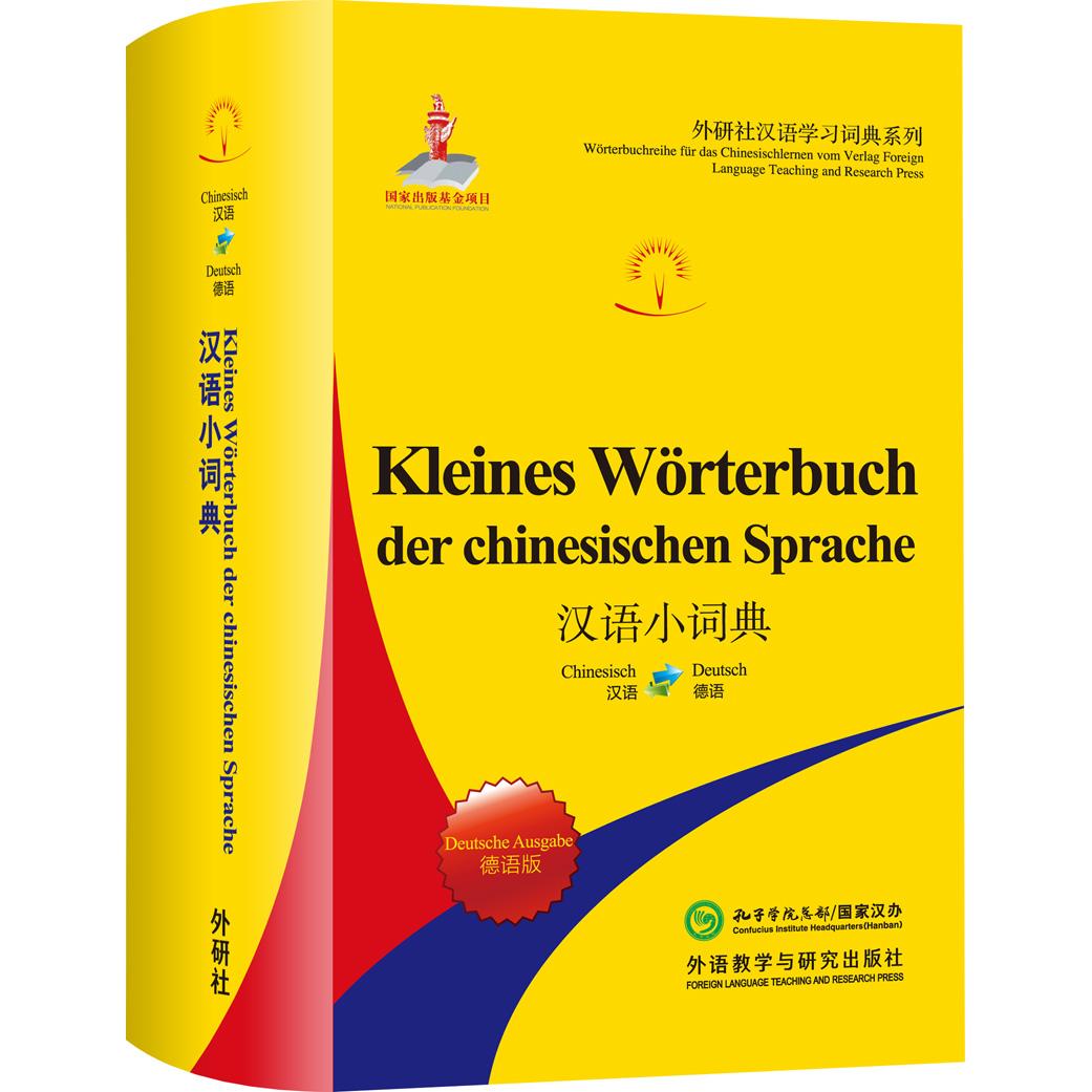 汉语小词典 德语版 留学生 商务德语互译 日常交流词典 精准释义对照 便携小巧设计 文化词汇收录 编译团队 9787521306200图片