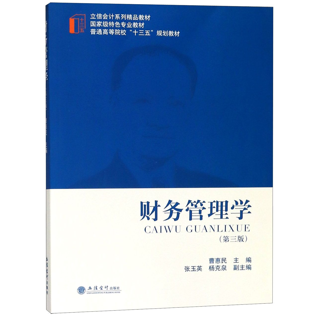 正版包邮 财务管理学(第3版立信会计系列精品教材普通高等院校十三五规划教材) 编者:曹惠民 9787542960443 立信会计