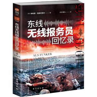 正版包邮 东线无线报务员回忆录：1940年—1945年 (德)埃哈德·施泰尼格尔著 9787516837269 台海出版社