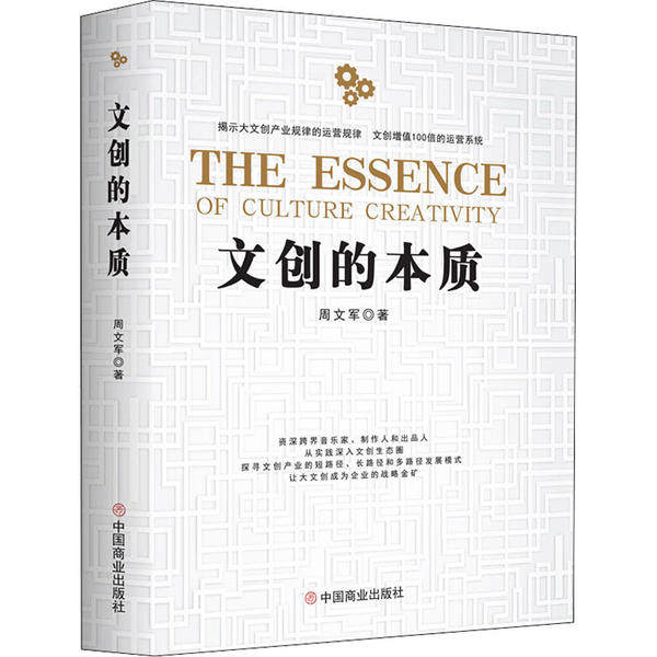 文创的本质 文创产业分析 设计思维培养 成功案例解析 文化价值挖掘 商业价值转化 创意产品开发 文创趋势预测 9787520810760