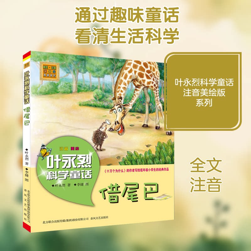 借尾巴 借尾巴的故事 儿童绘本 动物拟人 睡前故事 子读 友情互 成长主题 想象力启蒙 9787531348115