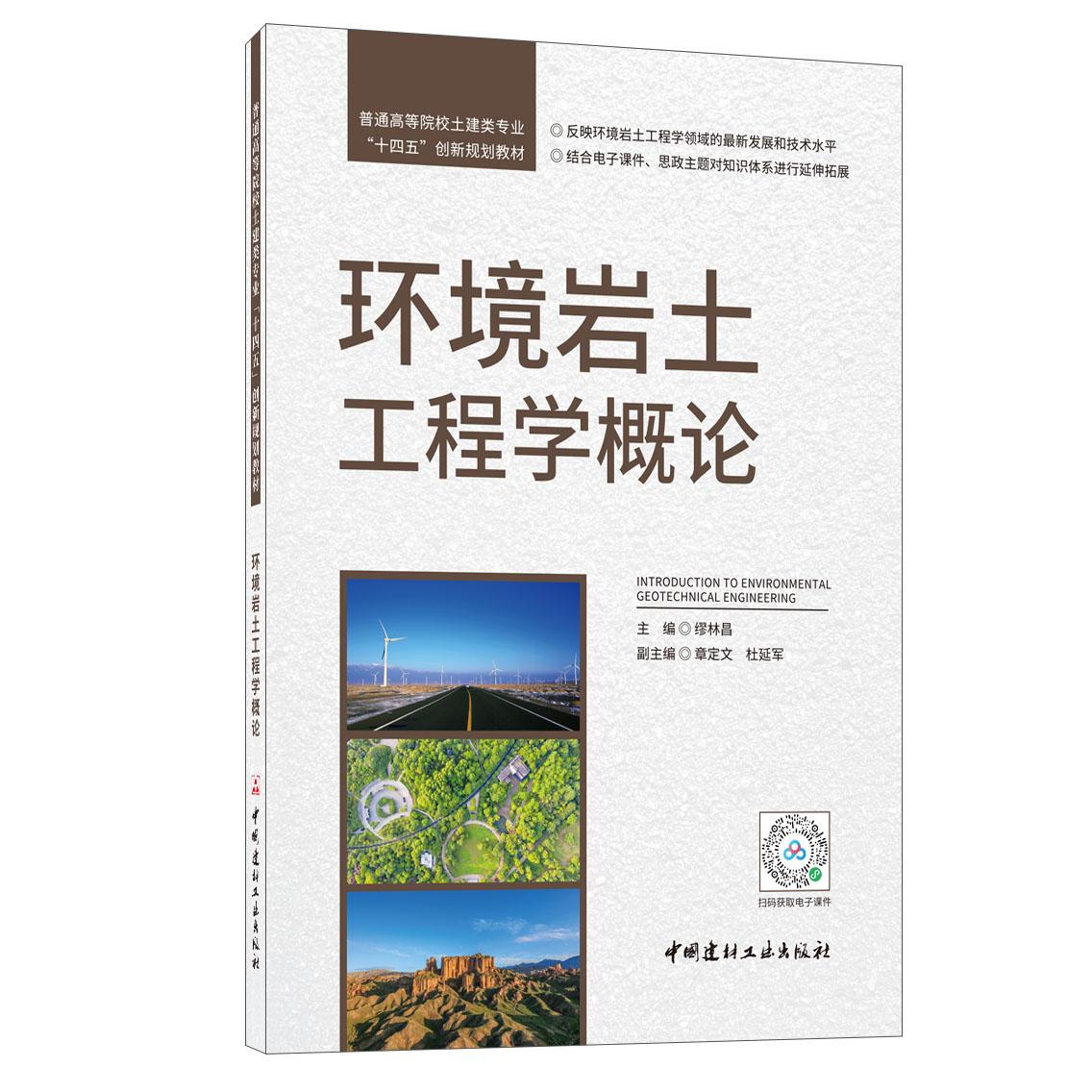 环境岩土工程学概论 环境岩土基础 工程地质分析 环境问题解决 岩土工程应用 术语解析 知识体系 案例分析 科研指导 9787516032763