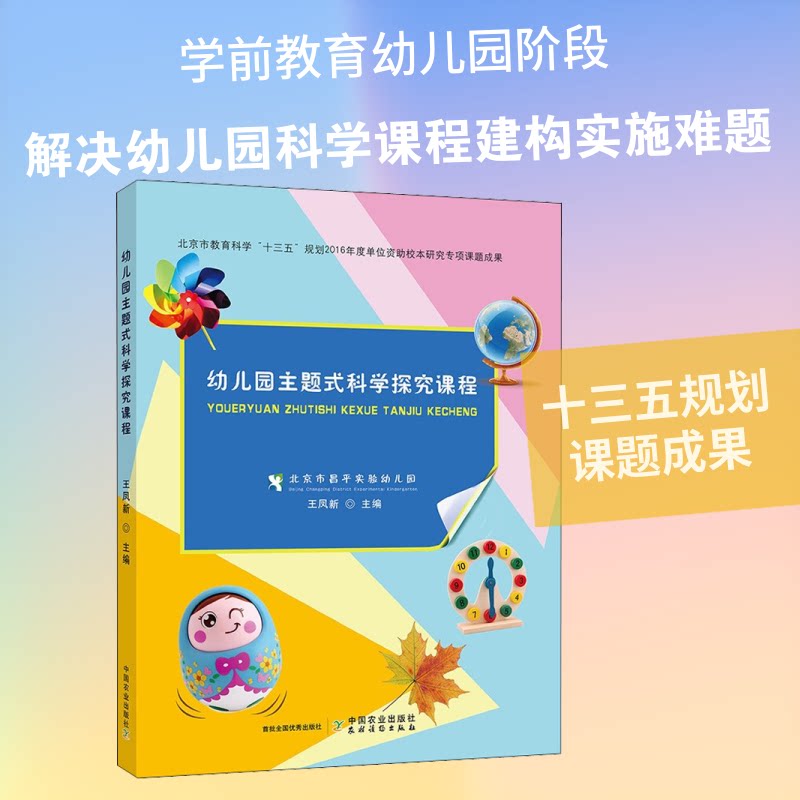 幼儿园主题式科学探究课程 幼儿园科学课 主题教学 探究活动 科学启蒙 教师指南 案例解析 实验方案 课程体系 9787109265479