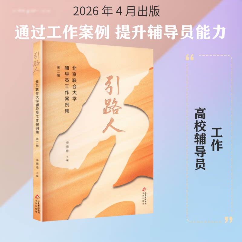 正版包邮 引路人——北京联合大学辅导员工作案例集第二辑 李德煌 主编 9787200202311 北京出版社