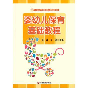 婴幼儿保育基础教程 新手父母 科学喂养 指南 护理技巧 健康成长 实用手册 专业知识 宝宝护理9787504755148