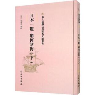 正版包邮 日本一鉴 穷河话梅(下) (明)郑舜功纂辑 9787501075577 文物出版社
