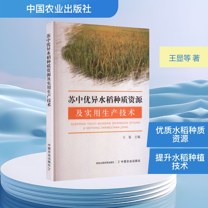 苏中优异水稻种质资源及实用生产技术 农业技术人员 技术指导 专家经验 资料 种植技巧 田间管理9787109337596