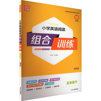 正版新书 小学英语阅读组合训练 5年级下 通用版 朱海峰 9787563497133 延边大学出版社