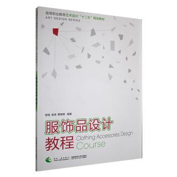 服饰品设计教程 零基础入门 精美案例图 作者 实操技巧 材料选择 色彩搭配 铜版纸印刷 9787562165248