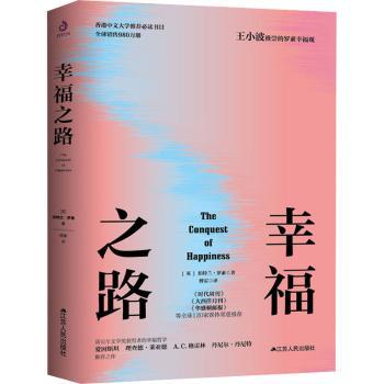 幸福之路 伯特兰·罗素 普通大众幸福研究书 人生智慧提升幸福感 经典哲学入门 解决迷茫 江苏人民出版社 9787214265555