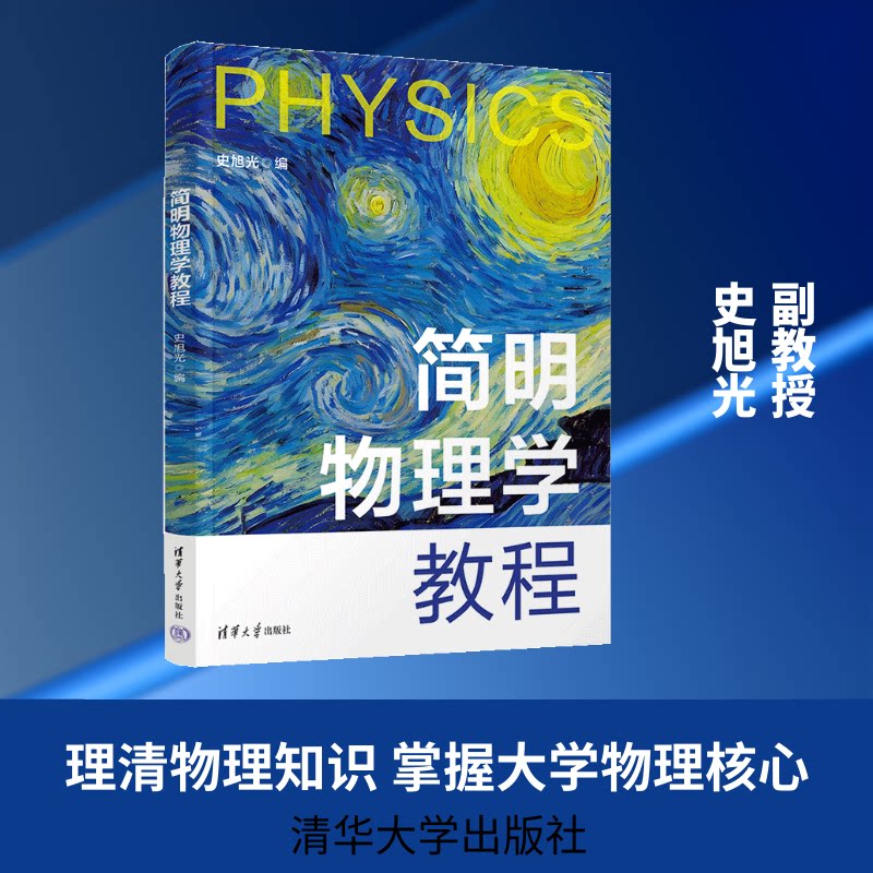 简明物理学教程 基础物理知识 入门自学教材 系统讲解体系 物理现象解析 经典教材教辅 理论实践结合 例题习题详解 9787302715115