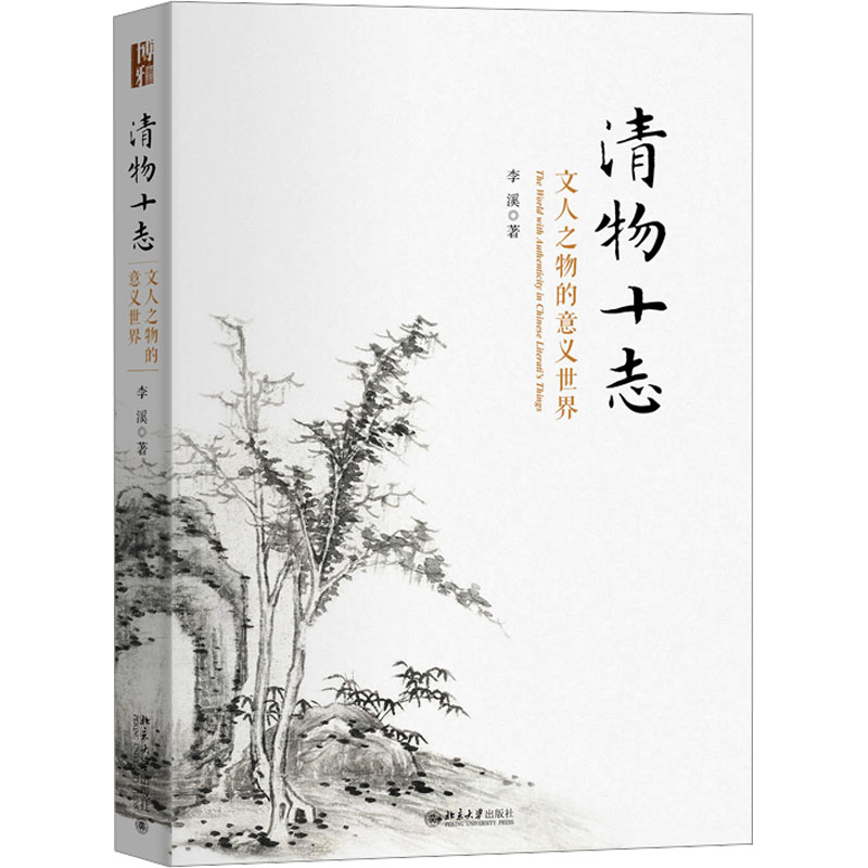 清物十志 文人之物的意义世界 文人之物的意义世界 文人雅趣 器物之美 传统工艺 文化传承 人文故事9787301350331