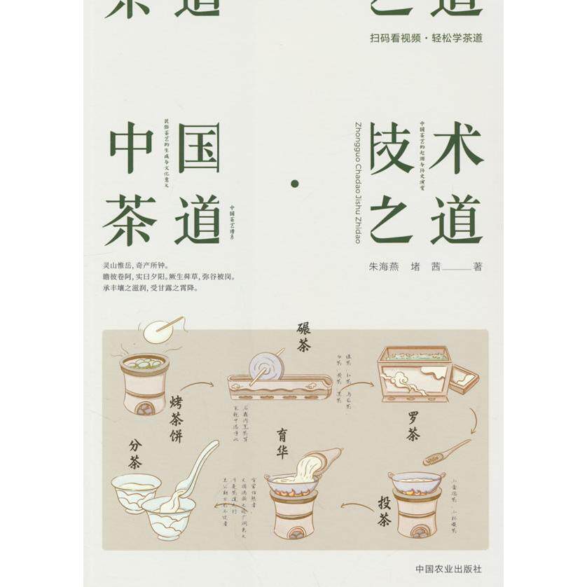 中国茶道技术之道 传统技艺 茶艺详解 实用技巧 文化内涵 历史渊源 品鉴方法 器具使用 步骤指南9787109323896