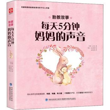 正版包邮 胎教故事:每天5分钟妈妈的声音 ()弘著 9787533552794 福建科学技术出版社