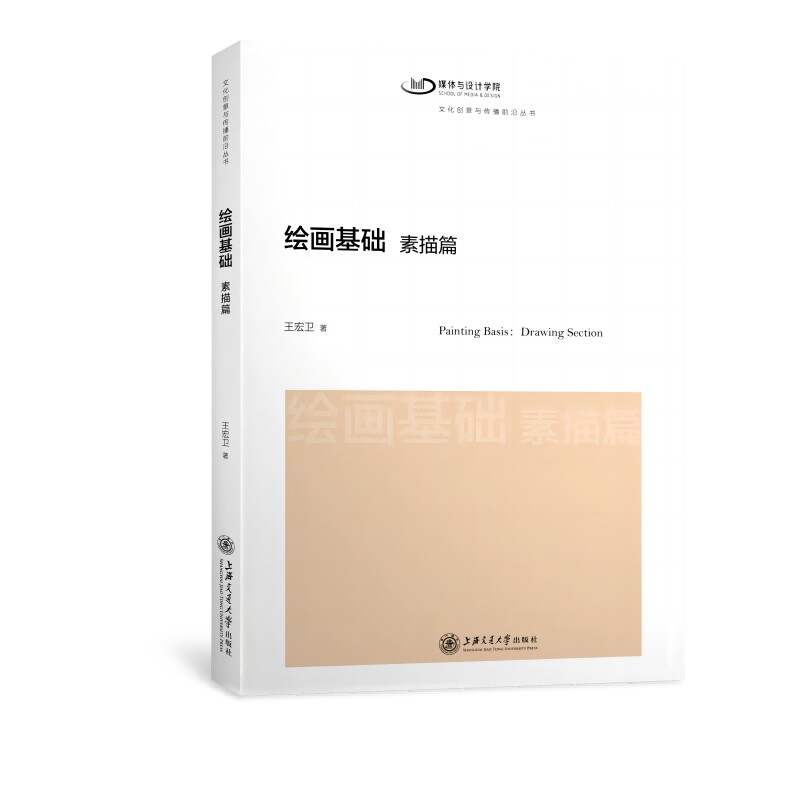 绘画基础（素描篇）新版 文化创意与传播前沿丛书 [Painting Basis：Drawing Section] 素描基础教程 绘画入门教材 9787313143198