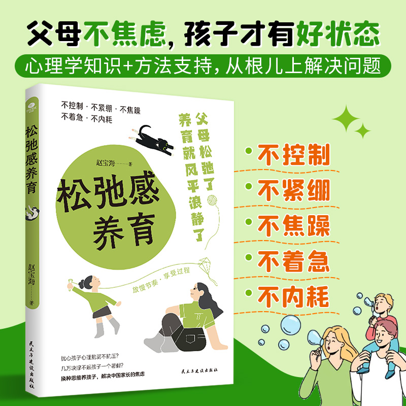 正版包邮 松弛感养育：家长不焦虑，孩子才有好未来 赵宝海 著 9787513946735 民主与建设出版社