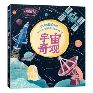 正版包邮 《宇宙奇观》 （英）埃米莉·斯特德 著 余盈颖 译 （英）埃利德·马尔登 绘 9787550741195 海天出版社
