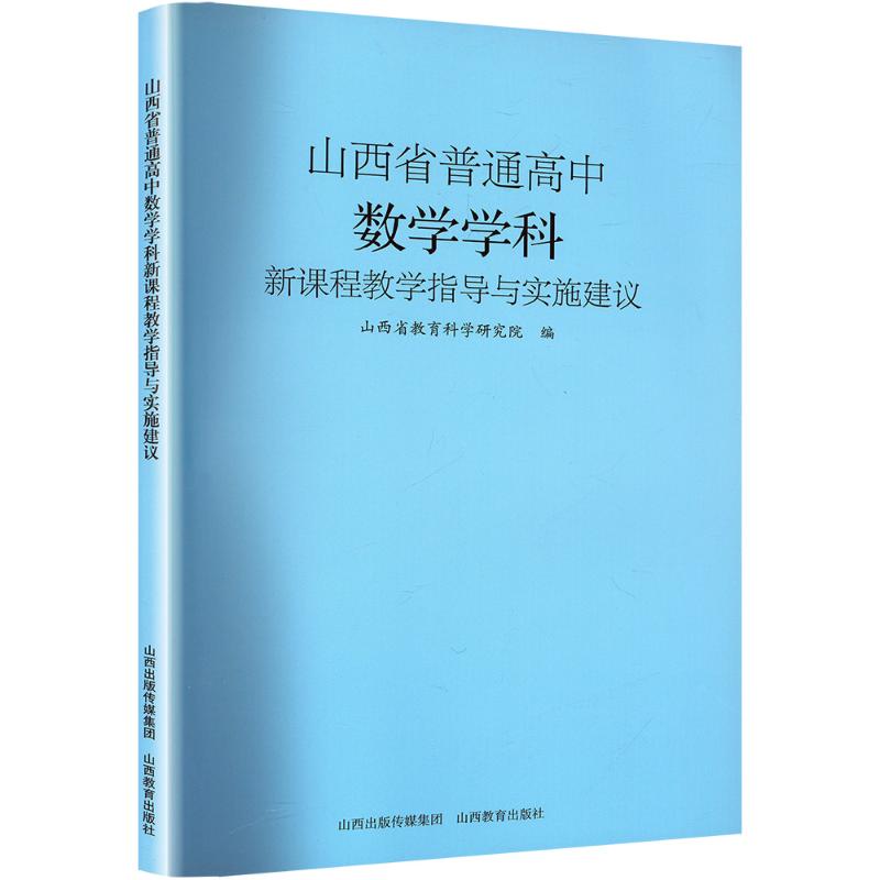 正版包邮 山西省普通高中数学学科新课程教学指导与实施建议 薛红霞 著 9787570324910 山西教育出版社