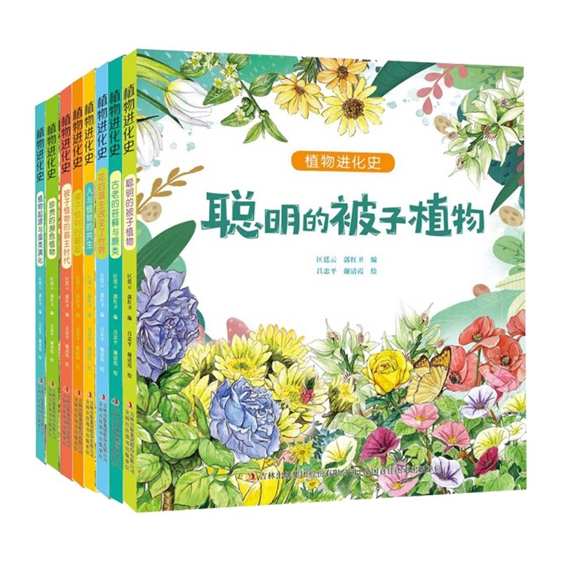 正版包邮 【全8册】植物进化史 编者:匡廷云//郭红卫|绘画:吕忠平//谢清霞 9787573122469 吉林出版集团