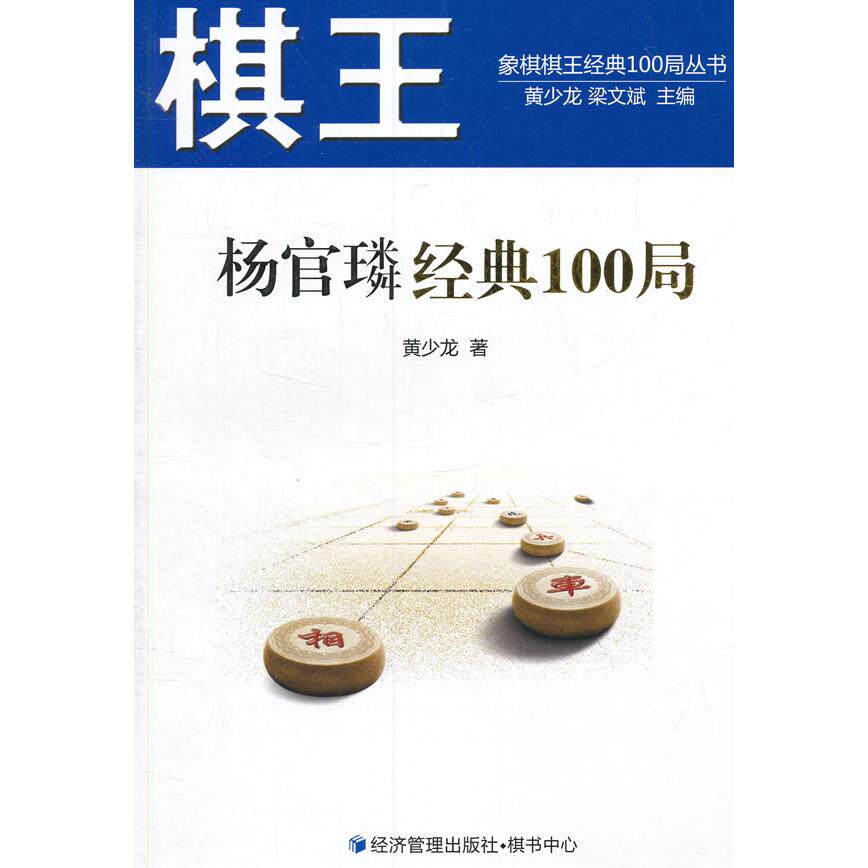 棋王杨官璘经典100局 棋王杨官璘 经典100局 象棋名局解析 象棋爱好者 棋艺提升指南 象棋战术详解 9787509638279