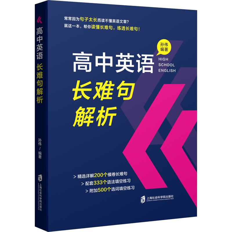 正版包邮 高中英语长难句解析 孙伟 编 9787552034240 上海社会科学院出版社