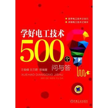 正版包邮 学好电工技术500个问与答 王俊峰，王兰君等编著 9787111572060 机械工业出版社