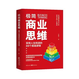 实现人生精进 88个底层逻辑 王达峰 正版 重庆出版 极简商业思维 9787229184742 社 包邮