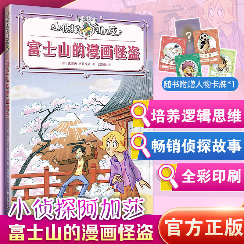 正版包邮 富士山的漫画怪盗 史蒂夫·史蒂文森 著 刘斯璇 译 [意］斯特凡诺·图尔科尼绘 绘 9787580700834 上海译文出版社