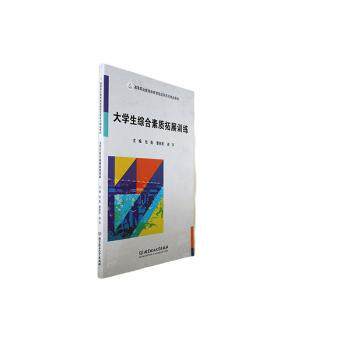 正版包邮 大学生综合素质拓展训练 包勇，曹丽君，谢存主编 9787576325331 北京理工大学出版社有限责任公司